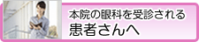 本院の眼科を受診される患者さんへ