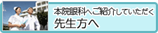 本院眼科へご紹介していただく先生方へ