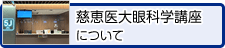 慈恵医大眼科学講座について