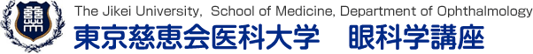 東京慈恵会医科大学　眼科学講座