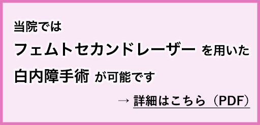 当院ではフェムトセカンドレーザーを用いた白内障手術が可能です